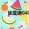 比亚迪G6怎么样?（比亚迪g6怎么样）