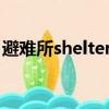 避难所sheltered手机版（避难所sheltered）