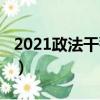 2021政法干警报考（2018还有政法干警考试）