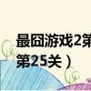 最囧游戏2第25关怎么过关视频（最囧游戏2第25关）