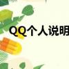 QQ个人说明图案大全（qq个人说明图案）