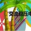 交流稳压电源的使用方法（交流稳压）