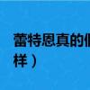 蕾特恩真的假的9.9元（蕾特恩19元体验怎么样）