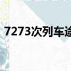 7273次列车途经站点（7273次列车时刻表）