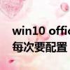 win10 office每次要配置进度（office2010每次要配置）