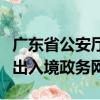 广东省公安厅出入境服务专栏（广东省公安厅出入境政务网）