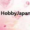 HobbyJapan机器人的画法（hobbyjapan）