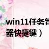 win11任务管理器怎么打开（win10任务管理器快捷键）