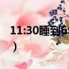 11:30睡到6:00算熬夜吗（几点睡觉对皮肤好）