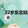 22岁东北姑娘打扮成淑女全视频（22岁）