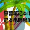 惠普笔记本电脑黑屏开不了机怎么办（惠普笔记本电脑黑屏）