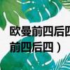 欧曼前四后四最新款360马力经济时速（欧曼前四后四）