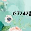 G7242餐车在几号车厢（g7242）