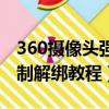 360摄像头强制解绑教程图片（360摄像头强制解绑教程）