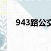 943路公交车多长时间一趟（943路）