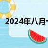 2024年八月十五是哪一天（8月15是几号）