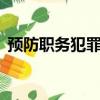 预防职务犯罪心得体会5篇（预防职务犯罪）