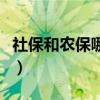 社保和农保哪个划算些（社保和农保哪个划算）