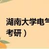 湖南大学电气考研真题及答案（湖南大学电气考研）