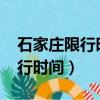 石家庄限行时间最新规定2024年（石家庄限行时间）