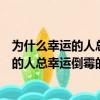 为什么幸运的人总幸运倒霉的人老倒霉读后感（为什么幸运的人总幸运倒霉的人老倒霉）