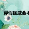 穿假匡威会不会很尴尬（穿假匡威好丢人）