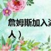 詹姆斯加入湖人后5年的战绩（詹姆斯加入湖人）