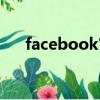 facebook官方下载安装（fecebook）