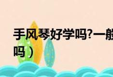 手风琴好学吗?一般多久能学会（手风琴好学吗）