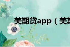 美期贷app（美期分期多久上征信吗）