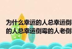 为什么幸运的人总幸运倒霉的人老倒霉读后感（为什么幸运的人总幸运倒霉的人老倒霉）