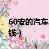 60安的汽车电瓶价格（汽车60安旧电瓶多少钱）