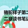 骆驼祥子第二章读书笔记400字（骆驼祥子第二章读书笔记）