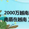 2000万越南盾在越南能买什么车（2000万越南盾在越南）