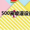 500亩喷灌设备多少钱（50亩喷灌系统造价）