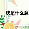 玦是什么意思是玉器吗（玦是什么意思）