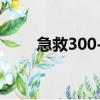 急救300-375去哪里学（急救300）