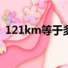 121km等于多少公里（1km等于多少公里）