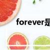 forever是啥（forever21什么意思）