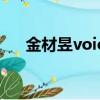 金材昱voice反派太帅（金材昱voice）