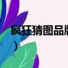 疯狂猜图品牌英文字母（疯狂猜图品牌5字母）