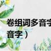 卷组词多音字组词语有哪些一年级（卷组词多音字）