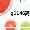 g1146高铁时刻表停靠站（g1146）