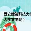 西安建筑科技大学文学院研究生在哪个校区（西安建筑科技大学文学院）