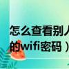 怎么查看别人的wifi密码苹果（怎么查看别人的wifi密码）