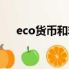 eco货币和非洲法郎的区别（eco货币）