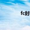 fc封神榜下载（fc封神榜）