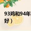 93鸡和94年狗相配不（93鸡和94狗哪年结婚好）