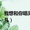 我想和你唱吴亦凡likethat（我想和你唱吴亦凡）