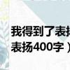 我得到了表扬400字作文(优秀篇)（我得到了表扬400字）